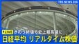 【リアルタイム株価】きのう終値で約3週間ぶり最高値　日経平均株価　午前の値動きは？|TBS NEWS DIG