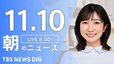 【LIVE】朝のニュース（Japan News Digest Live）最新情報など（11月10日）|TBS NEWS DIG