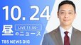 【LIVE】昼のニュース(Japan News Digest Live)最新情報など｜TBS NEWS DIG（10月24日）|TBS NEWS DIG