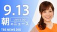 【LIVE】朝のニュース(Japan News Digest Live)最新情報など（9月13日）|TBS NEWS DIG