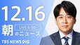 【LIVE】朝のニュース（Japan News Digest Live）最新情報など（12月16日）|TBS NEWS DIG
