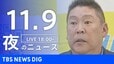 【LIVE】夜のニュース（Japan News Digest Live）最新情報など（11月9日）|TBS NEWS DIG