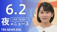 【LIVE】夜のニュース (Japan News Digest Live)　最新情報など（6月2日）|TBS NEWS DIG