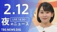 【LIVE】夜のニュース（Japan News Digest Live）最新情報など（2月12日）|TBS NEWS DIG