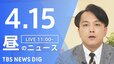 【LIVE】昼のニュース (Japan News Digest Live)　最新情報など（4月15日）|TBS NEWS DIG