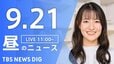 【LIVE】昼のニュース(Japan News Digest Live)最新情報など（9月21日）|TBS NEWS DIG