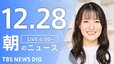 【LIVE】朝のニュース（Japan News Digest Live）最新情報など（12月28日）|TBS NEWS DIG