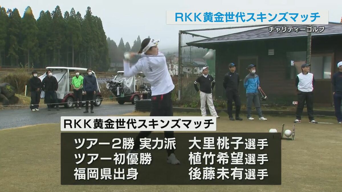 女子プロゴルファーによるチャリティーマッチ開催 Rkk黄金世代スキンズマッチ 熊本のニュース Rkk熊本放送