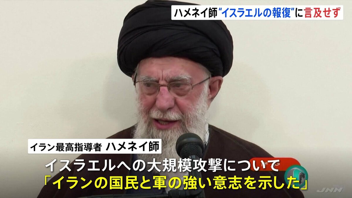 イラン最高指導者ハメネイ師 イスラエルへの攻撃称賛も反撃について言及せず | TBS NEWS DIG