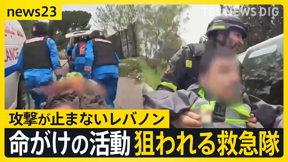 【eyes23】レバノンで狙われる救急隊…イスラエル“ダブルタップ”攻撃の一部始終　ひるまず出動し命を救う“最後の砦”なぜ狙われるのか【news23】