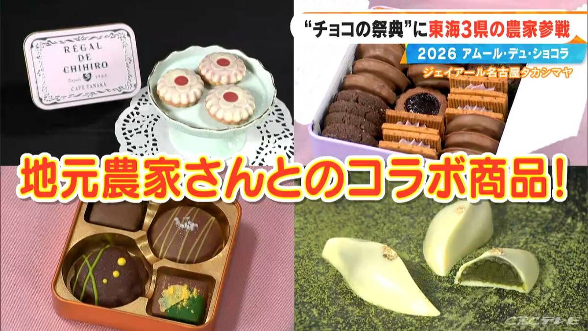 あす開幕｢アムール･デュ･ショコラ2026｣ シェ・シバタ柴田武シェフ渾身のチョコ、アムール限定“なめらかプリン”、地元農家さんとのコラボ商品も