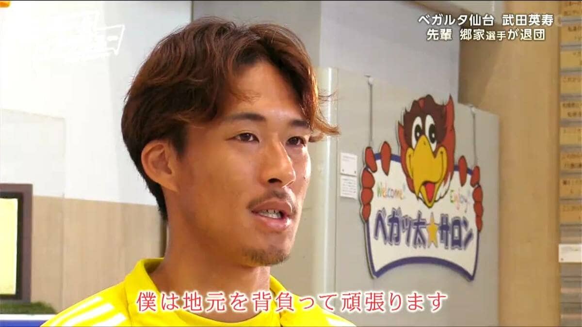 地元を背負って代表として戦う！」J2ベガルタ仙台・武田英寿選手