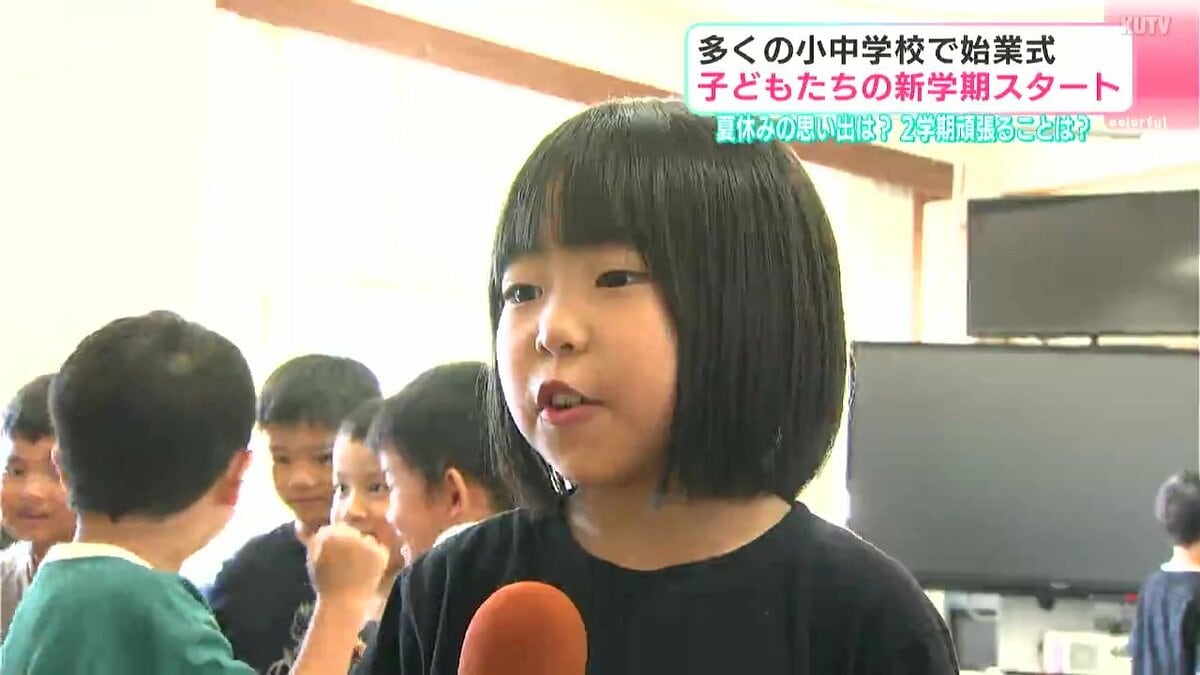 夏休みの思い出、2学期頑張ることは？　多くの小中学校で始業式　子どもたちの新学期スタート　