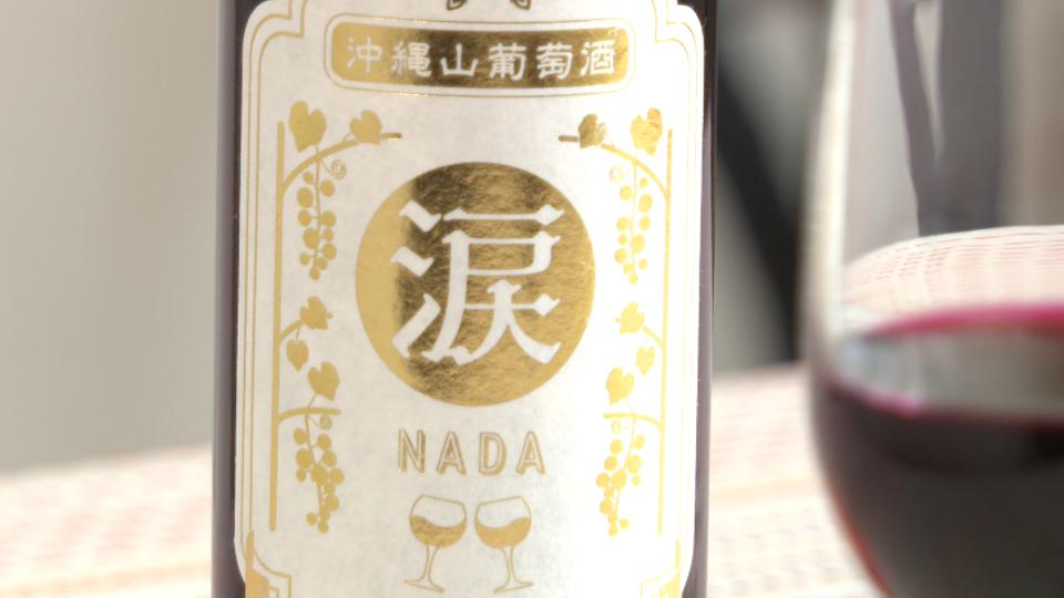 日本のワイナリー最南端を変えた男　リュウキュウガネブでワイン造りに挑む　