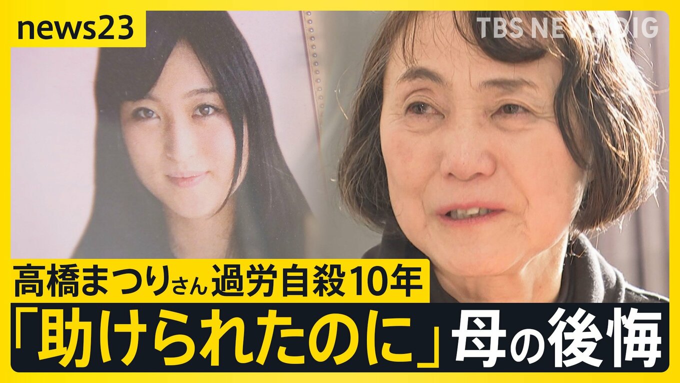 「過労死はなくなっていない」高橋まつりさんの過労自殺から25日で10年 自身の体験を語り続ける母親 労働時間規制の緩和検討への思いとは