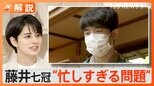 「藤井聡太七冠 凄すぎて忙しすぎる問題!?」勝てば棋聖戦4連覇 棋聖戦 五番勝負 第4局【Nスタ解説】|TBS NEWS DIG