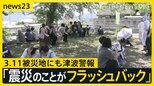 「東日本大震災の記憶がよみがえった」3.11被災地にも津波警報「涙でた 怖い」岩手で1.3m津波観測 避難中に熱中症になるケースも【news23】|TBS NEWS DIG