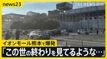 【イオンモール熊本で爆発】救助は難航…従業員など20～30人の安否が不明か 「本当に生きた心地がしない」当時敷地内にいた女性が状況語る【熊本で最大震度7の地震】|TBS NEWS DIG