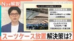 空港に…路上に…ホテルも困惑「放置スーツケース」 外国人観光客とともに増える迷惑行為に対策は【Nスタ解説】|TBS NEWS DIG