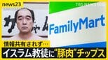 江頭2:50さんがファミリーマートとコラボの“ポテトチップス”をめぐり謝罪…原因はイスラム教徒の禁忌「豚肉」【news23】|TBS NEWS DIG