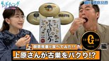【御意見番が食べてみた】第６弾!!巨人編 上原浩治さんが古巣をパクっと食べました！！|TBS NEWS DIG