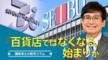 そごう・西武売却、『百貨店ではなくなる』始まりか【播摩卓士の経済コラム】|TBS NEWS DIG