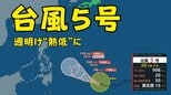 【台風情報】カロリン諸島の台風5号 今後発達せず熱帯低気圧に変わる予想 (8日午後3時現在)|TBS NEWS DIG