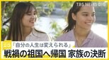 「将来への道は自分で開く」ウクライナから広島に避難した姉妹 戦争が続く祖国へ帰国を決断【news23】|TBS NEWS DIG