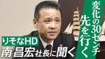 『変化の30センチ先を行く』りそなHD南昌宏社長インタビュー 中東情勢・金利上昇・住宅高騰…激変期の針路とデジタル活用で示す銀行の未来|TBS NEWS DIG