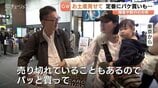 GW後半、富山駅で聞いた「お土産」事情　 "見た目重視"＆“配りやすさ”　みんなで持ち寄る「寅女合宿」も　|　富山のニュース｜天気・防災｜チューリップテレビ