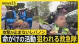 【eyes23】レバノンで狙われる救急隊…イスラエル“ダブルタップ”攻撃の一部始終 ひるまず出動し命を救う“最後の砦”なぜ狙われるのか【news23】|TBS NEWS DIG