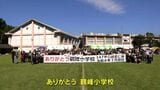 鶴峰小学校最後の運動会「楽しかったが、やっぱりなんかさみしい」鹿児島 | 鹿児島のニュース|MBC NEWS|南日本放送
