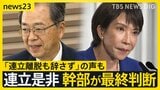 「連立の重み」か、「毅然とした対応」か 自民との連立に揺れる公明党が態度を硬化させるワケ【news23】|TBS NEWS DIG