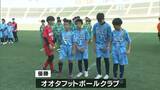 岡山県の頂点はオオタフットボールクラブ　トヨペットカップ少年サッカー優勝大会・決勝はPK戦に　　|　岡山・香川のニュース | 天気 | RSK山陽放送