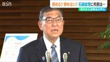 「石破総裁にはお辞めになっていただいて」新潟県関係の国会議員からも退陣迫る声 自民党|TBS NEWS DIG