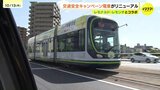 「運転手さん”よくみてね”」　命をまもる小学生の交通安全スローガン　広島電鉄と「レモナルド・レモンチ」がコラボ　交通安全キャンペーン路面電車　リニューアル|TBS NEWS DIG