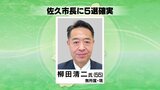 佐久市長選 現職の柳田清二氏5選確実|TBS NEWS DIG