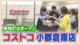 コストコ小郡倉庫店 11月21日開業!ガソリンスタンドは先行オープン 会員登録に長い列 初のポイント還元キャンペーンも | 福岡のニュース|RKB NEWS|RKB毎日放送