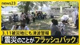 「東日本大震災の記憶がよみがえった」3.11被災地にも津波警報「涙でた 怖い」岩手で1.3m津波観測　避難中に熱中症になるケースも【news23】|TBS NEWS DIG