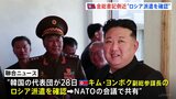 “金正恩総書記側近のロシアへの派遣を確認”韓国情報機関　“北朝鮮・崔善姫外相がロシア公式訪問へ出発”北朝鮮メディア|TBS NEWS DIG