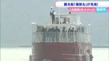 北前船をイメージした観光船が完成　備前市で竣工式　デザインは豪華旅客列車「ななつ星」などを手がけた水戸岡鋭治さん【岡山】|TBS NEWS DIG