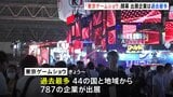 「東京ゲームショウ」4年ぶり通常開催 過去最多の企業・団体が出展 VRで使う端末やゲーミングチェアも展示|TBS NEWS DIG
