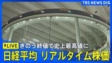 【リアルタイム株価】きのう終値で約3週間ぶり最高値 日経平均株価 午前の値動きは?|TBS NEWS DIG
