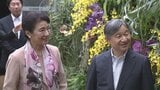 天皇皇后両陛下「京都府立植物園」訪問 陛下「おもしろいですね」植物の説明に関心 1日目終え感想公表も|TBS NEWS DIG