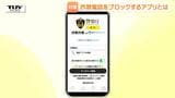 詐欺電話をブロック！ 特殊詐欺被害を食い止める新しい対策アプリとは　近年は携帯電話に直接かかってくるケースも...（山形）|TBS NEWS DIG