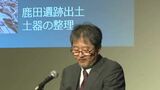 弥生時代後期に造られた墳丘墓“楯築遺跡” のなぞを解明し魅力を全国に伝えるフォーラム開催【岡山】|TBS NEWS DIG