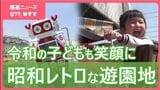 【昭和100年】「日本でここが最後の1台」コイン式電動遊具など70台 愛好家も注目のレトロ遊園地 山梨・甲府ゆうき公園こども遊園地 | 山梨のニュース | UTYテレビ山梨