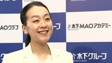 浅田真央さん『第3章』がスタート! 後進育成のアカデミーを設立「気持ちとしてはアスリートに戻った感じ(笑)」|TBS NEWS DIG