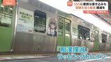 受験生狙う痴漢を防げ　各地でキャンペーン　SNSに悪質な書き込みも　「痴漢撲滅」訴えるラッピングトレイン　防犯アプリ「デジポリス」　“缶バッジ”で抑止も|TBS NEWS DIG