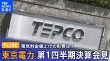【LIVE】東京電力 第1四半期決算会見 電気料金値上げの影響は? 午後4時~配信予定 (2023年8月2日)|TBS NEWS DIG